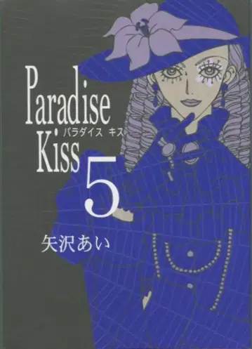 쇼덴샤 필 코믹스 야자와 아이 Paradise Kiss [완] 5