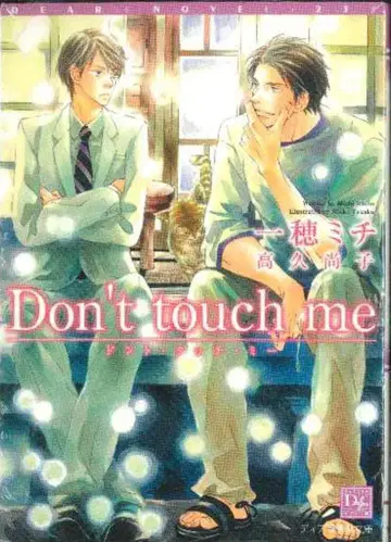 신칸샤 Dear+ 문고 이치호 미치 !!)Don't touch me
