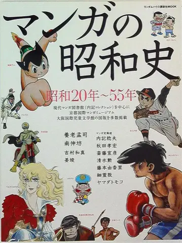 랜덤하우스 코단샤 전시 도록 만화의 쇼와사 쇼와 20년-55년