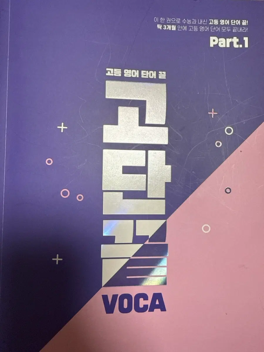 고단끝 VOCA PART.1,2 고등 영단어
