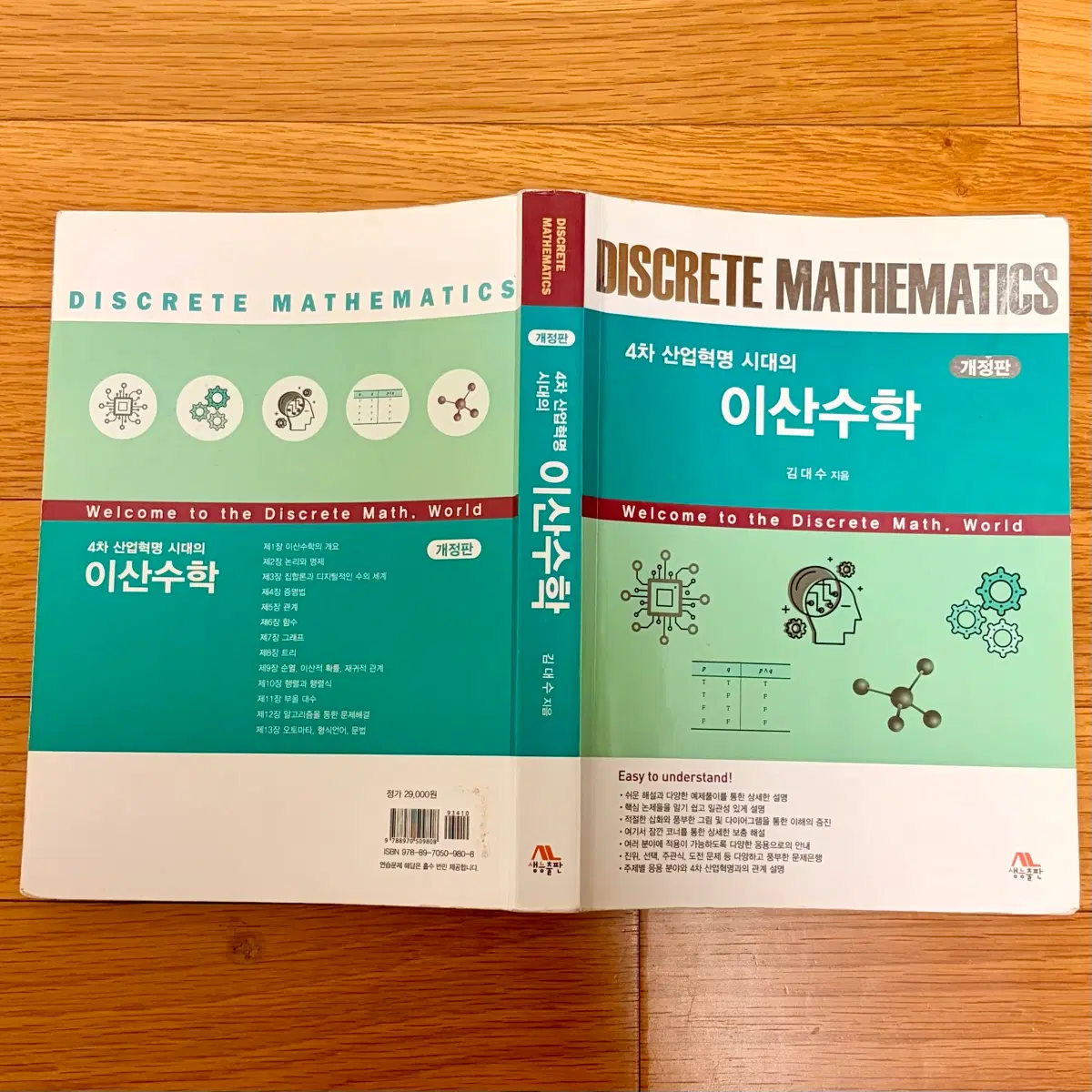 4차 산업혁명 시대의 이산수학 개정판 (생능출판 김대수)