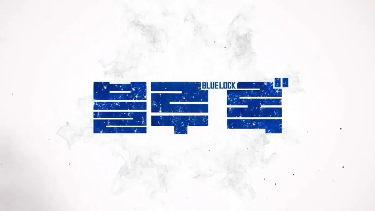 급처) 블루 록 굿즈 판매