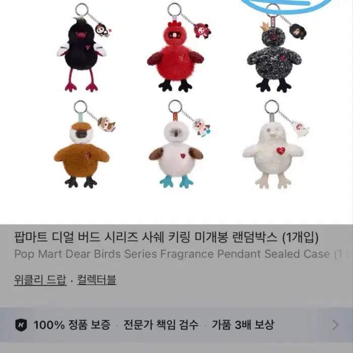 팝마트 디얼 버드 시리즈 사쉐 키링(새상품)