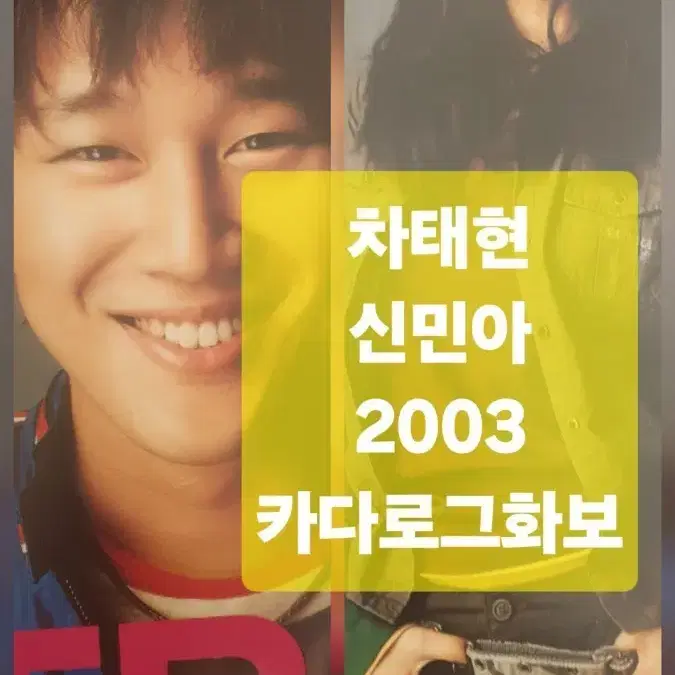 차태현 신민아 화보집 2003년 의류카다로그