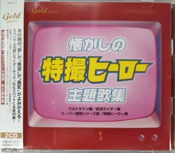 특촬물 CD 그리운 특촬물 영웅 주제가집