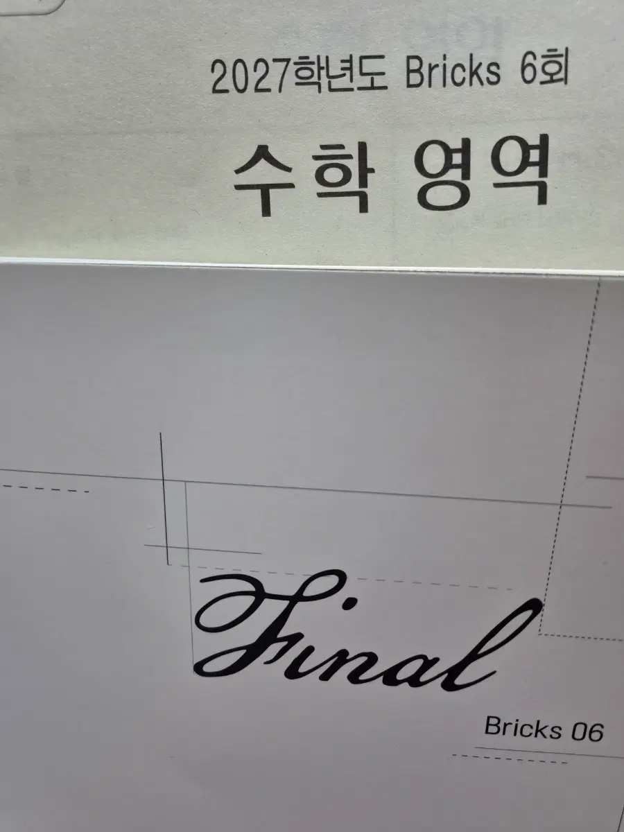 2027학년도 최지욱 모의고사 브릭스 6회