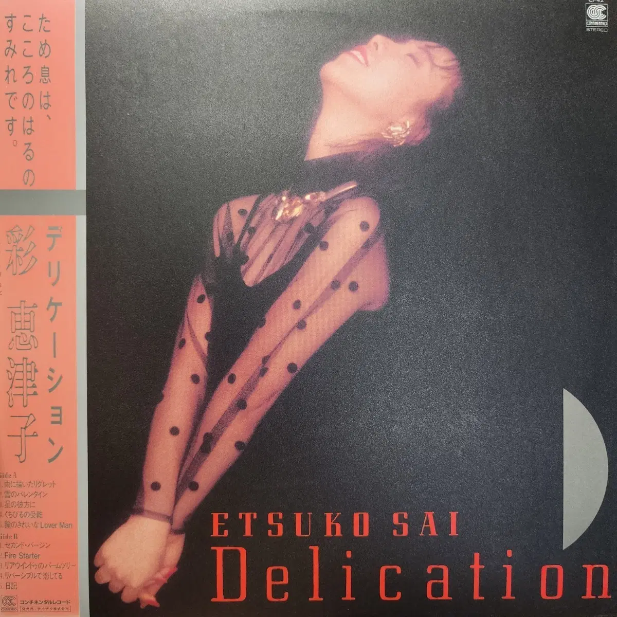 시티팝 사이 에츠코 Etsuko Sai Delication LP