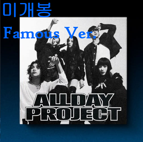 올데이프로젝트 (ALLDAY PROJECT) - Famous [Famous Ver.] (미개봉, CD)