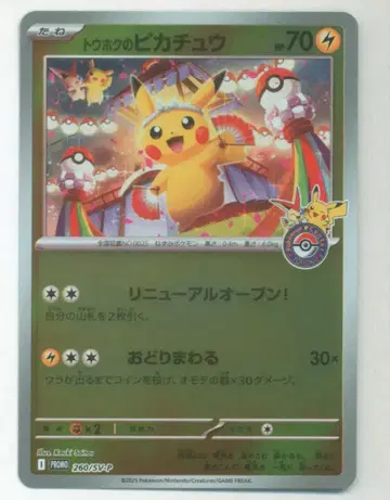 Pokemon SV 260/SV-P 토호쿠의 피카츄 프로모