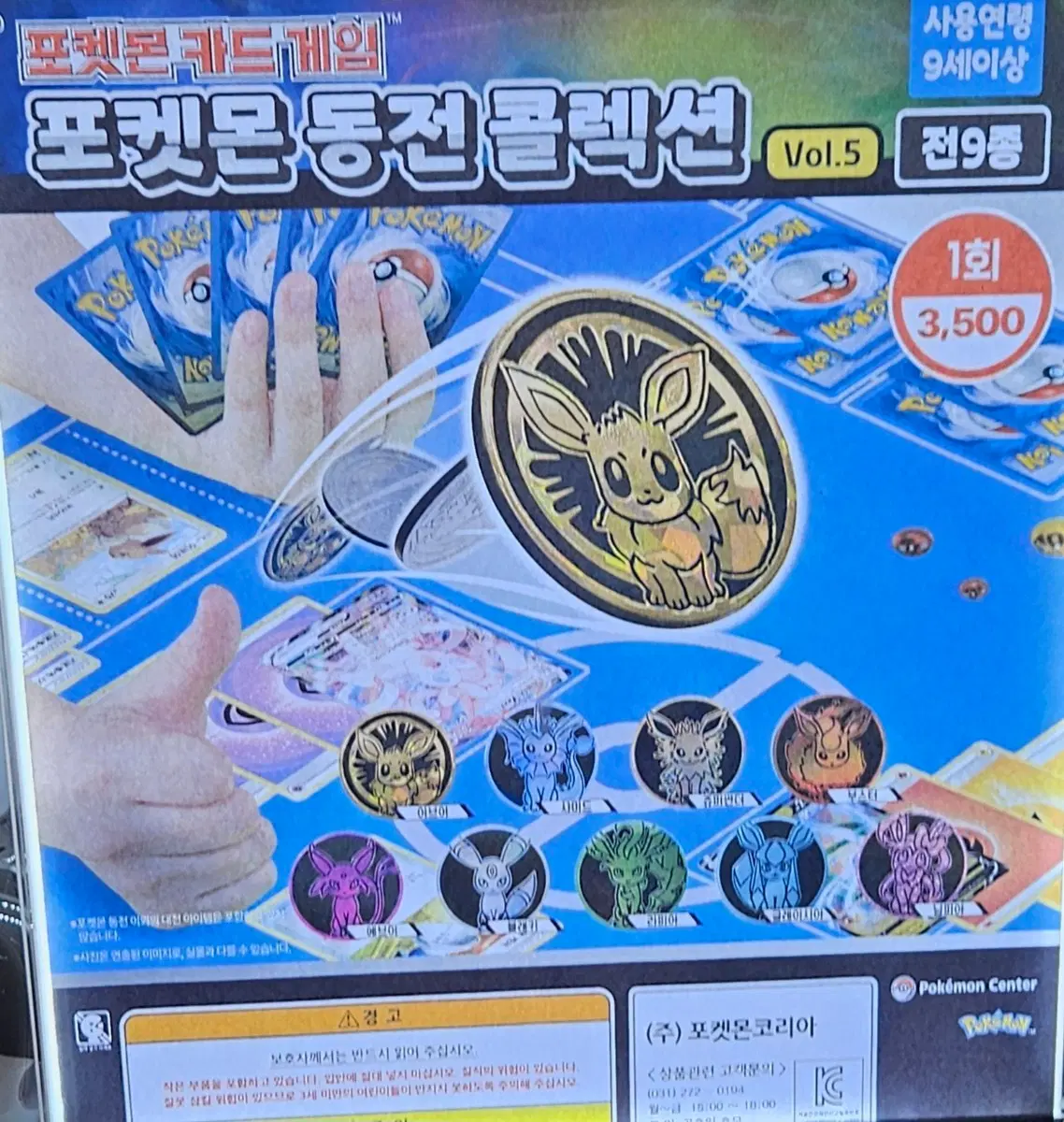 포켓몬스터 동전 콜렉션 가챠 버전 5 이브이 / 버전 4 잠만보 판매