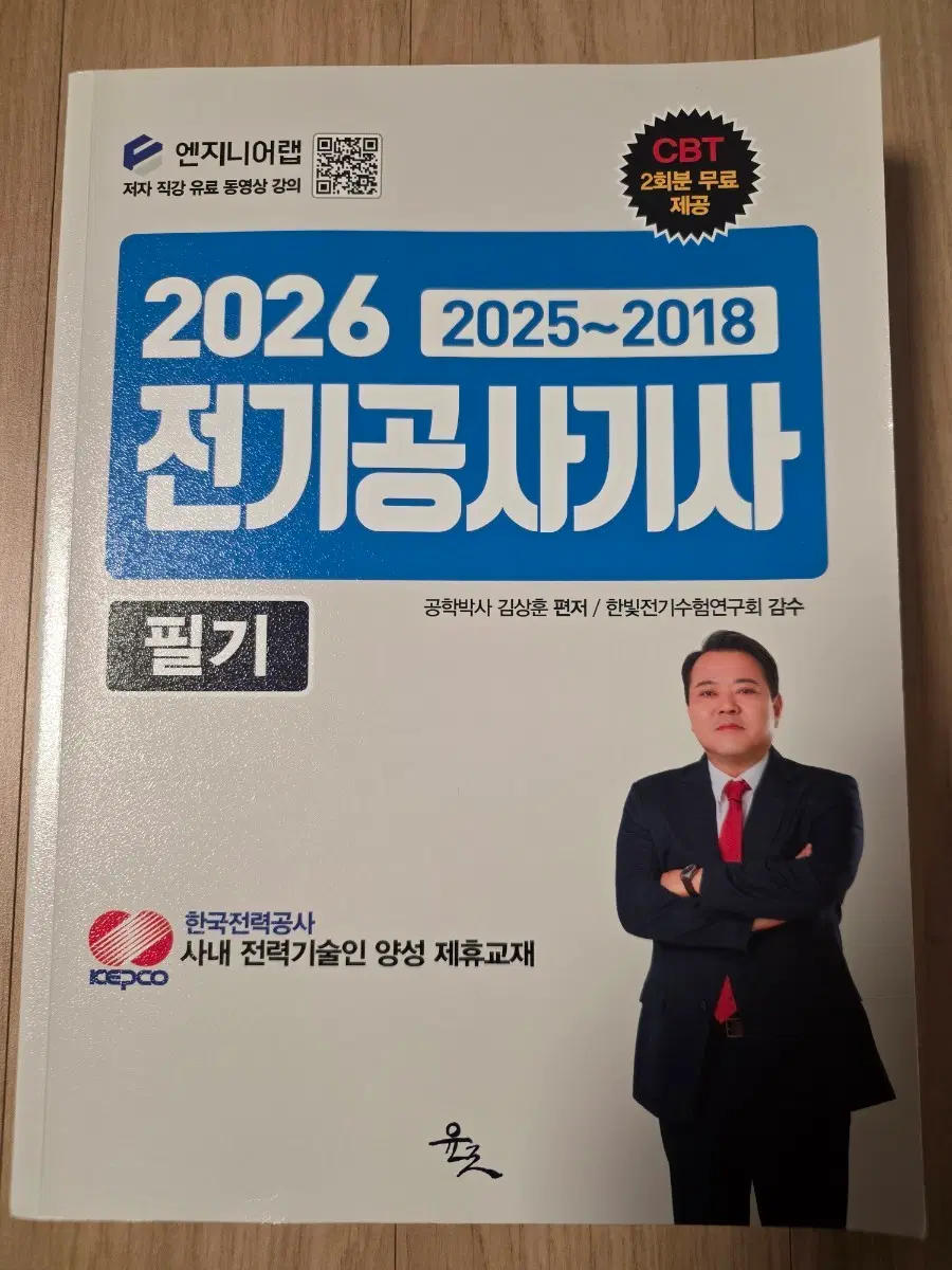 2026 전기공사기사 필기 과년도(2025-2018)