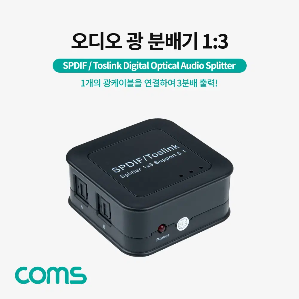 딜러가격(새상품)[AS907] Coms 오디오 광 분배기(1:3) Optical SPDIF/Toslink Splitter