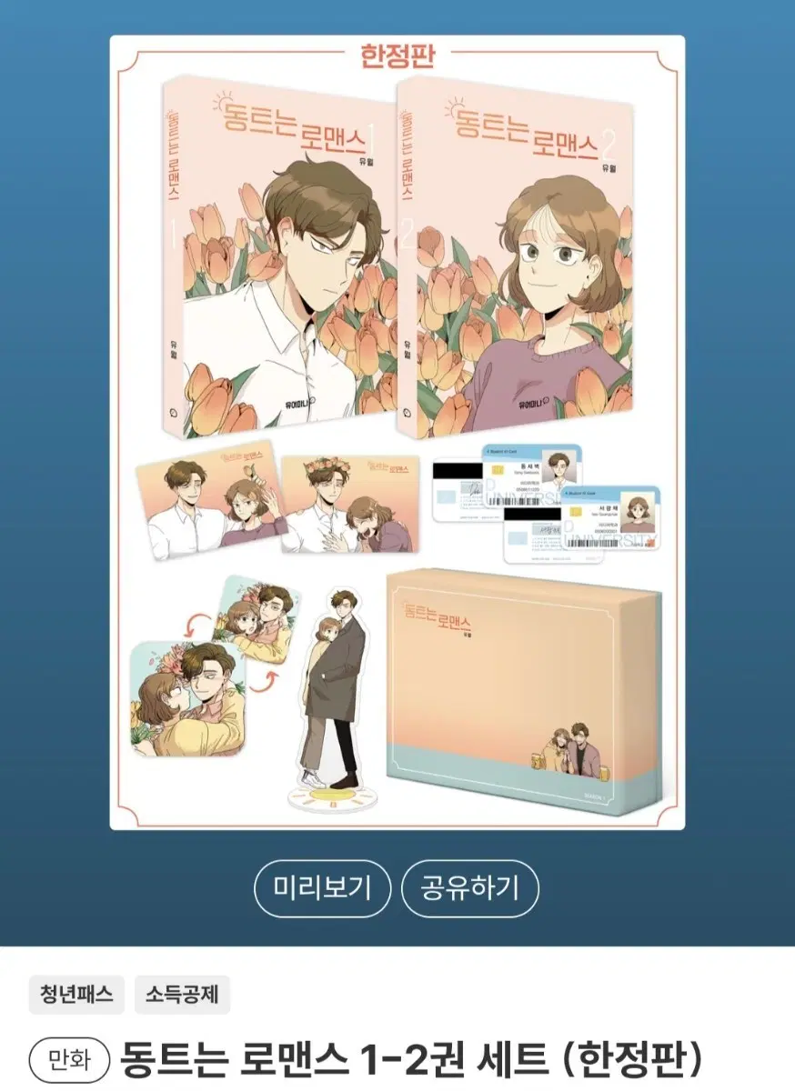 동트는 로맨스 한정판 1~2권 삽니다