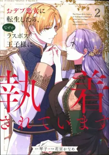KADOKAWA 플로우 코믹 하나미야 카나메 통통한 악녀로 환생했더니, 어째서인지 최종 보스 왕자님에게 집착받고 있어 2