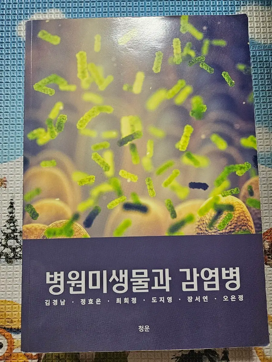 병원미생물과 감염병
