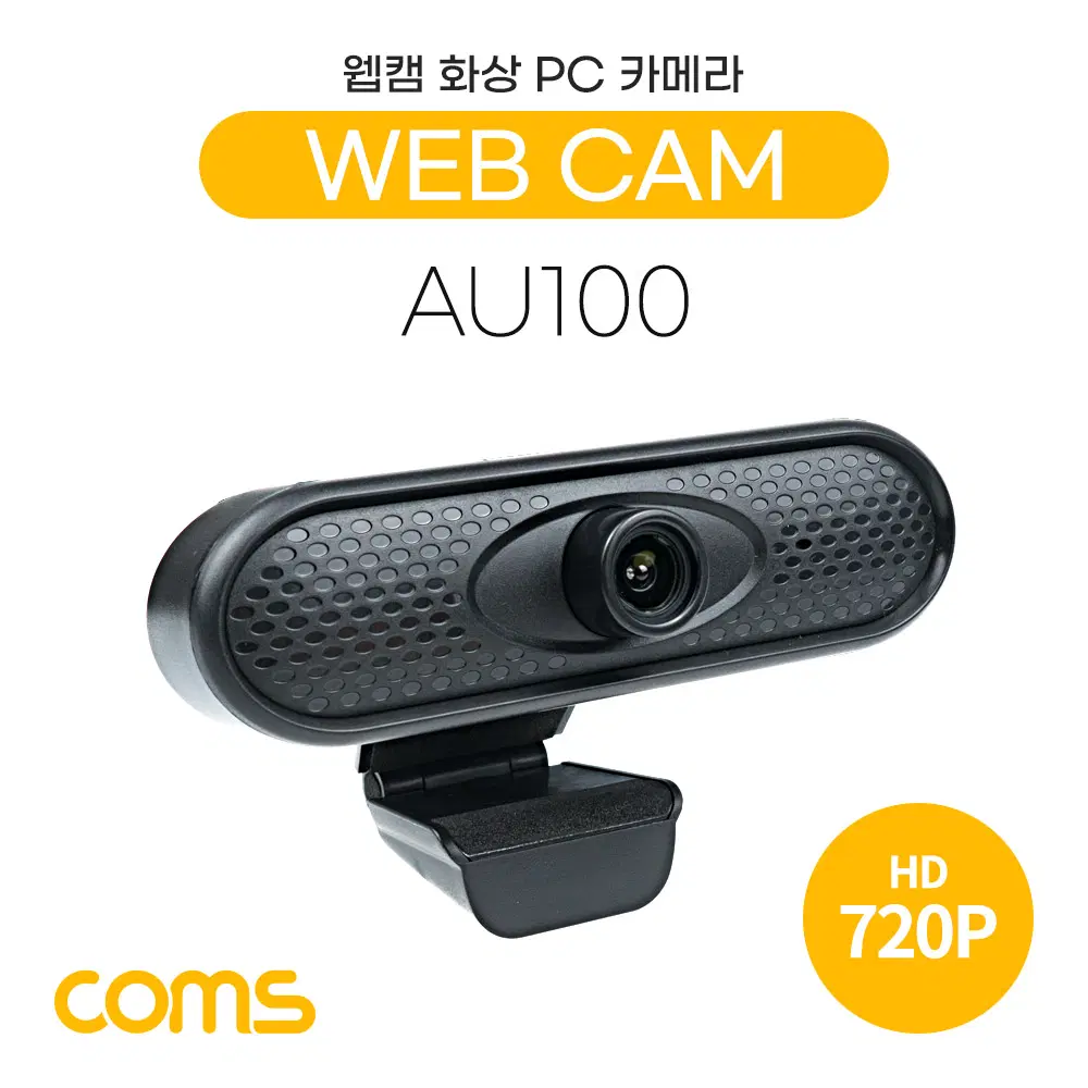 딜러가격(새상품)[AU100] Coms 웹캠 HD 1280x720P 화상통화 스트리밍 방송 온라인