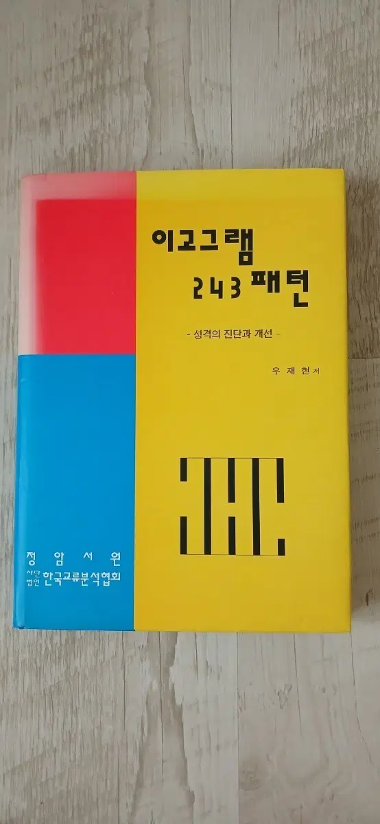[우재현 ] 이고그램 243 패턴- 성격의 진단과 개선(1997년개정판)