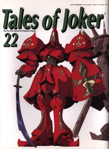 TOYSPRESS The Five Star Stories for Mamoru Mania THE FIVE STAR STORIES 프랑베르주 템플)Tales of Joker #22