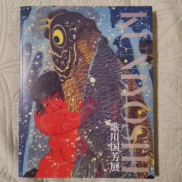 몰후 150주년 우타가와 구니요시전 도록