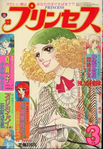 아키타 쇼텐 1976년(쇼와 51년) 코믹스 잡지 월간 프린세스 1976년(쇼와 51년) 03