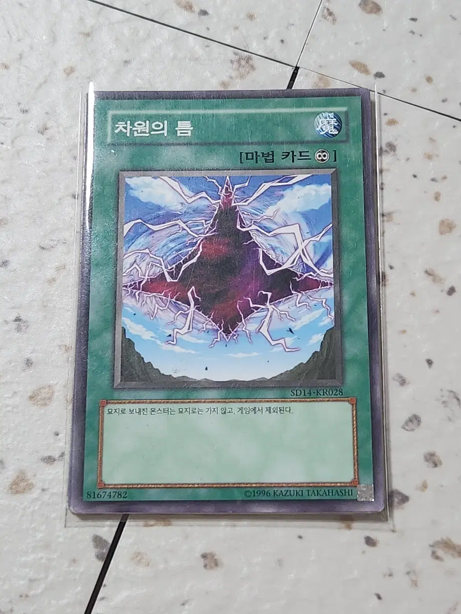 차원의 틈 노말 SD14-KR028 4장