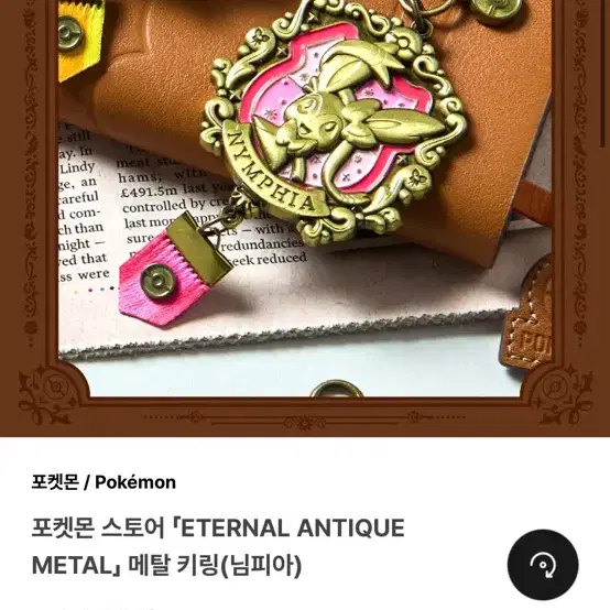 포켓몬 이터널 앤틱 메탈 키링 님피아