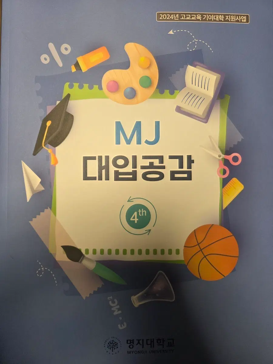 MJ 대입공감 명지대 자료집