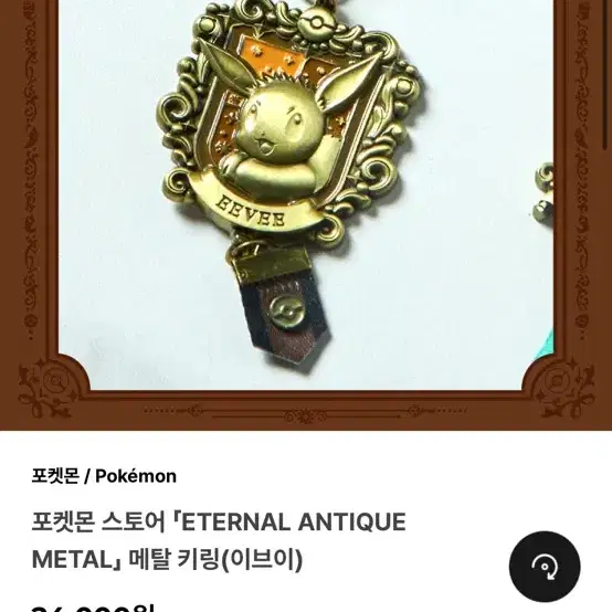 포켓몬 스토어 ETERNAL ANTIQUE METAL 메탈 키링 (이브이)