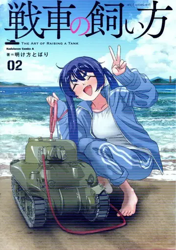 KADOKAWA 카도카와 코믹스A 새벽 장막 탱크 키우는 법 2