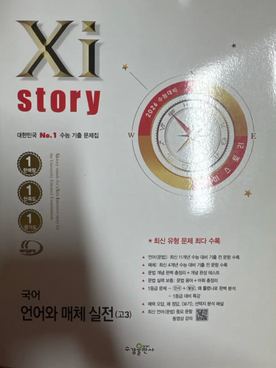 26 국어 언어와 매체 실전 (고3) 자이스토리