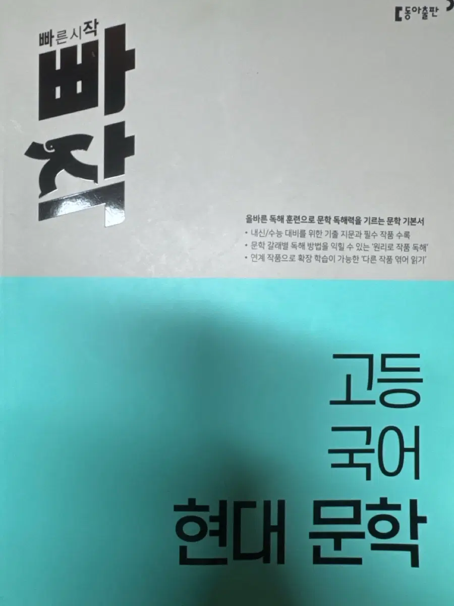 빠작 - 고등 국어 고전 문학&현대 문학