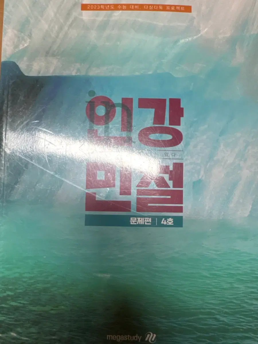인강민철 문제편 - 4호,5호,6호,7호,8호