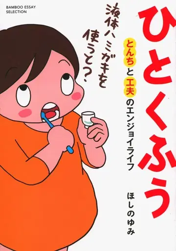 타케쇼보 밤부 에세이 셀렉션 호시노 유미 한 가지 방법, 재치와 궁리로 즐기는 라이프