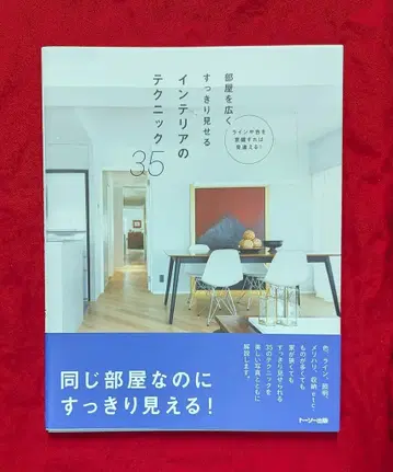 방을 넓고 깔끔하게 보이게 하는 인테리어 테크닉 35가지