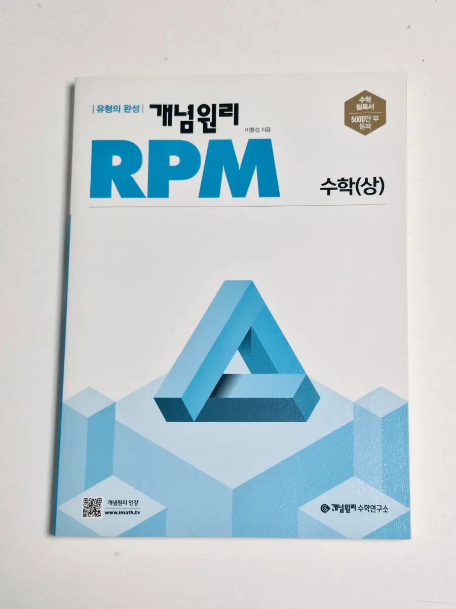 [미사용] 개념원리 RPM 수학(상)