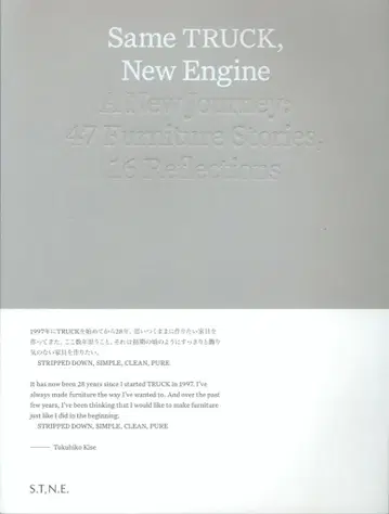 S.T.N.E. Same TRUCK New Engine 새로운 여정: 47 가구 이야기 16 성찰