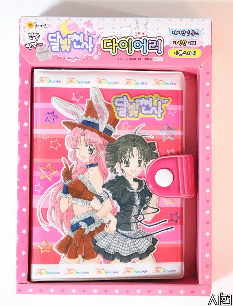 <구함> 사진 속 달빛천사 다이어리