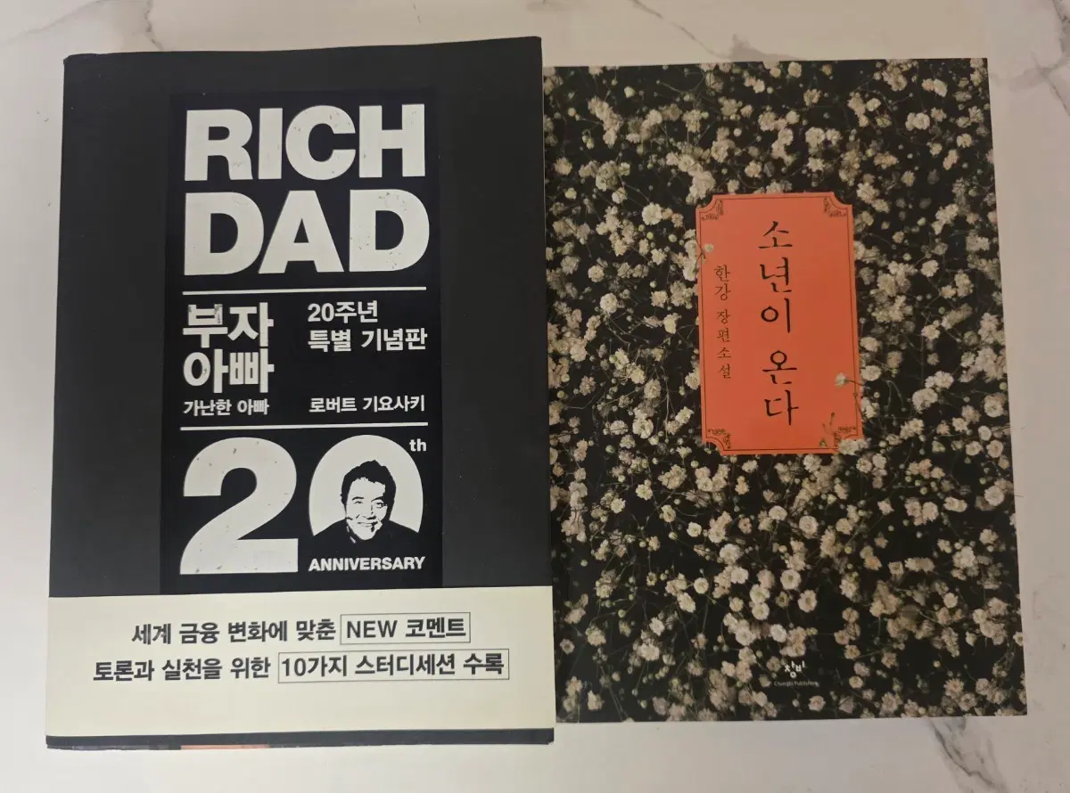 베스트셀러 도서 부자 아빠 20주년 특별 기념판 / 소년이 온다 책