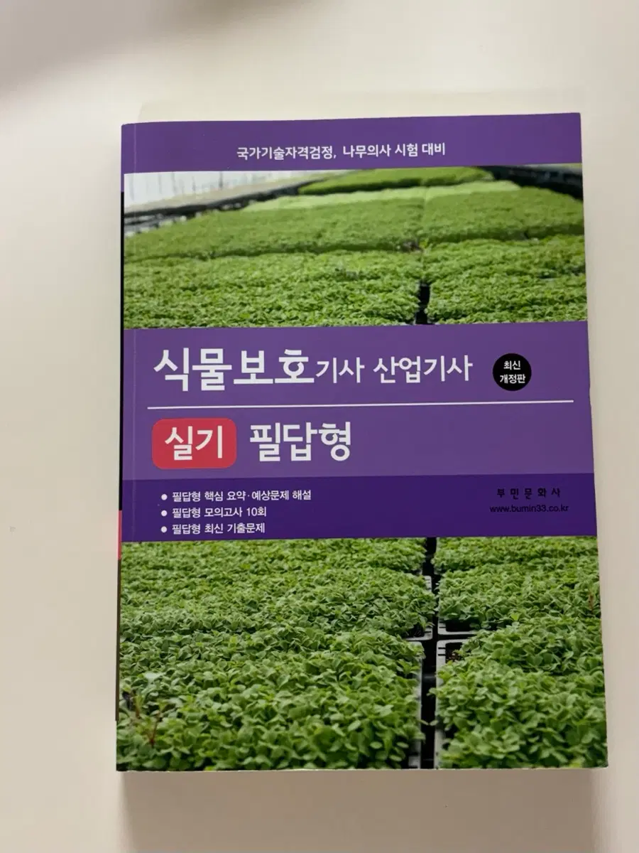 식물보호기사 실기 필답형 부민문화사