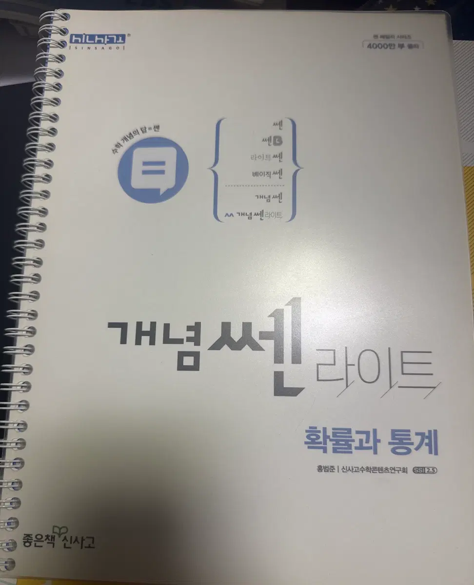 새 책 개념쎈라이트 확률과통계 제본버전 답지포함