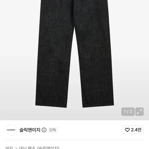[28]슬릭앤이지 폴브레이크 우디팬츠 블랙 셀비지