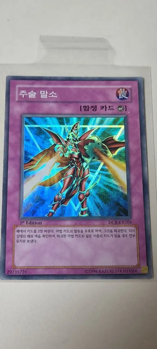 유희왕 주술 말소 1st Edition