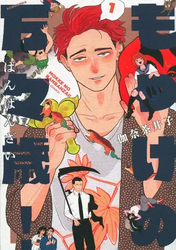 코분샤 열대 COMICS 카나차이코 !!) 못케의 만만세! 1