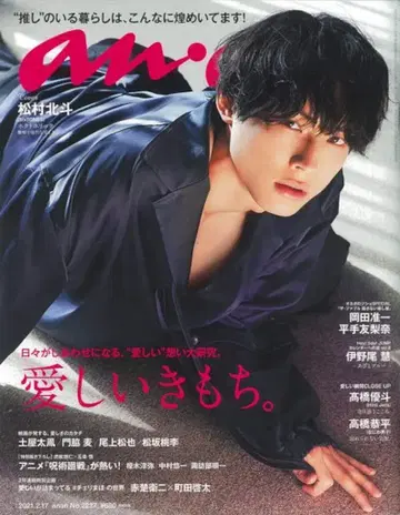 SixTONES 마츠무라 호쿠토 an.an 21년 2/17호 2237