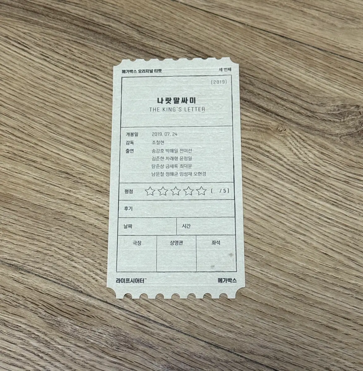 나랏말싸미 오티(오리지널티켓) + 보너스 오티