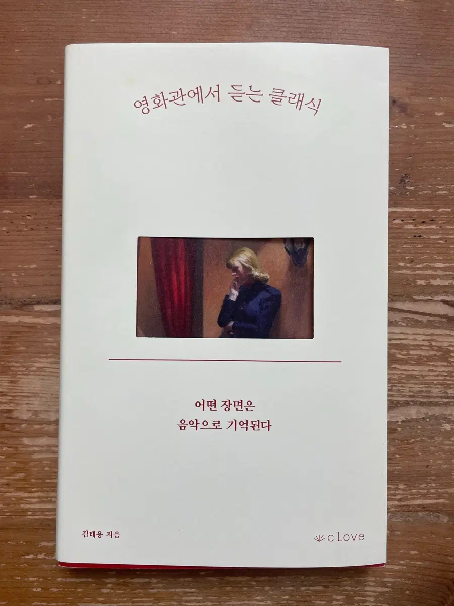 영화관에서 듣는 클래식 - 김태용