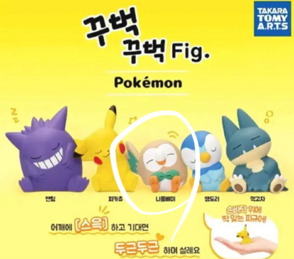 포켓몬스터 꾸벅 나몰빼미 피규어 가챠