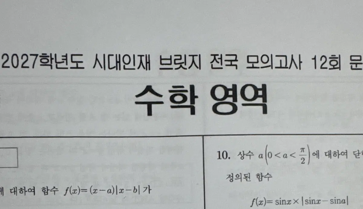 2027 시대인재 브릿지 수학