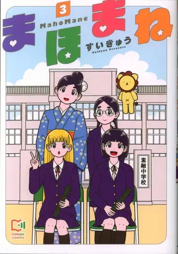 viviON comipo comics 수이큐!! 마호마네 3