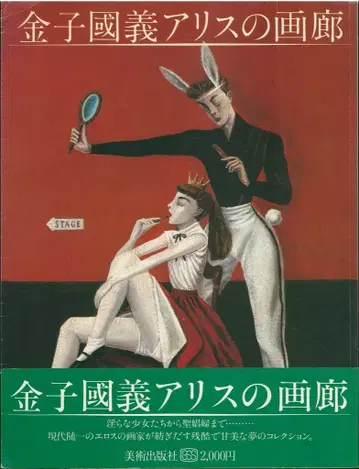 카네코 쿠니요시 앨리스의 화랑 (비닐 커버 없음, 오비 포함)